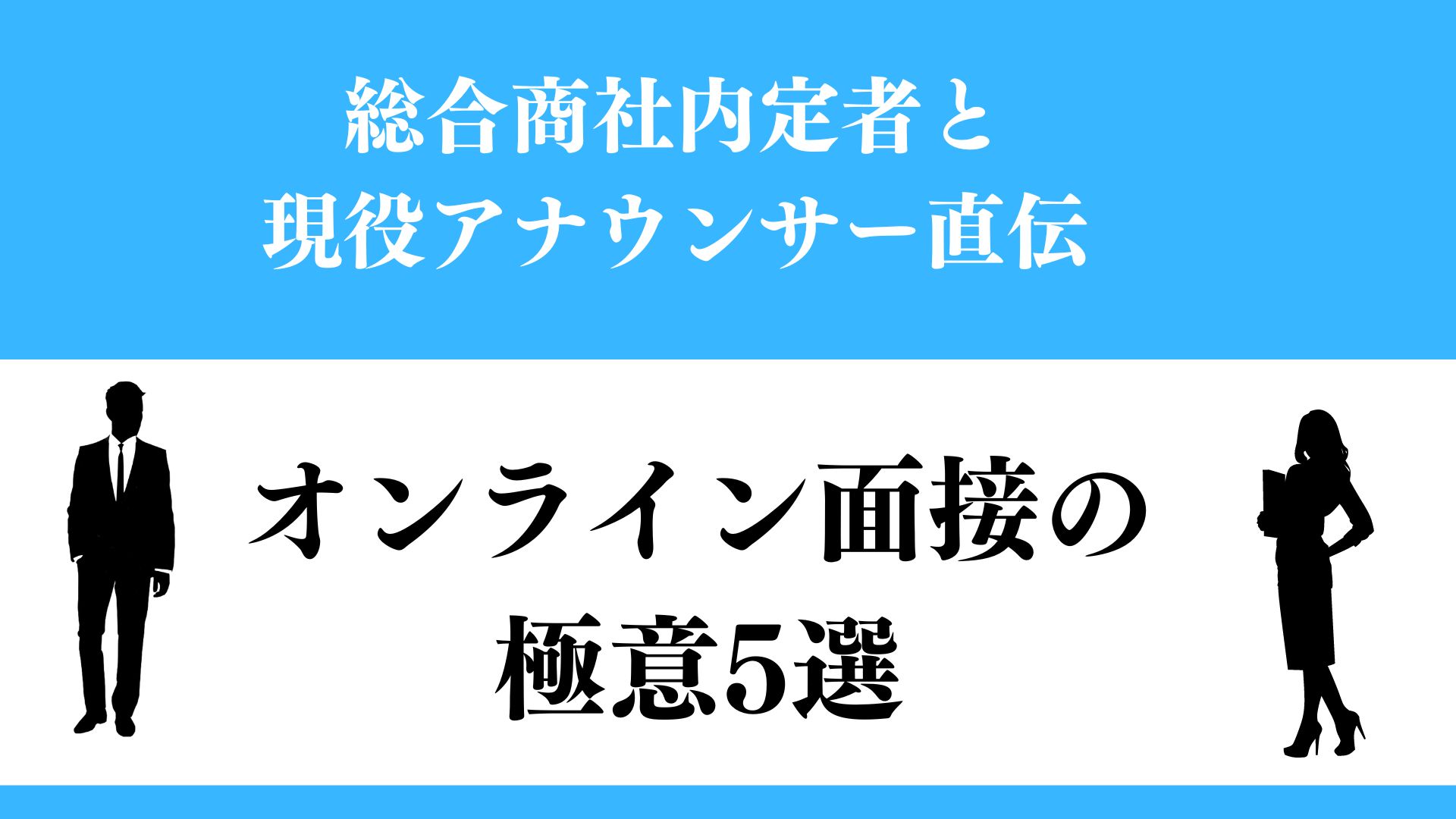 オンライン面接の極意