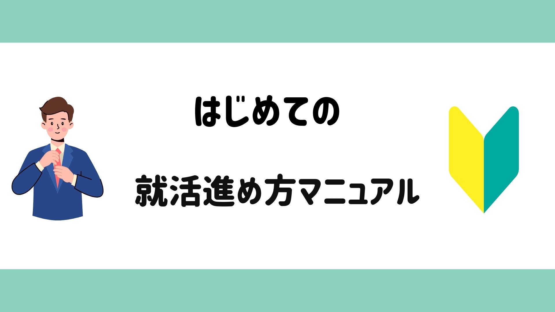 必読！ はじめての就活 進め方マニュアル | シュプリート