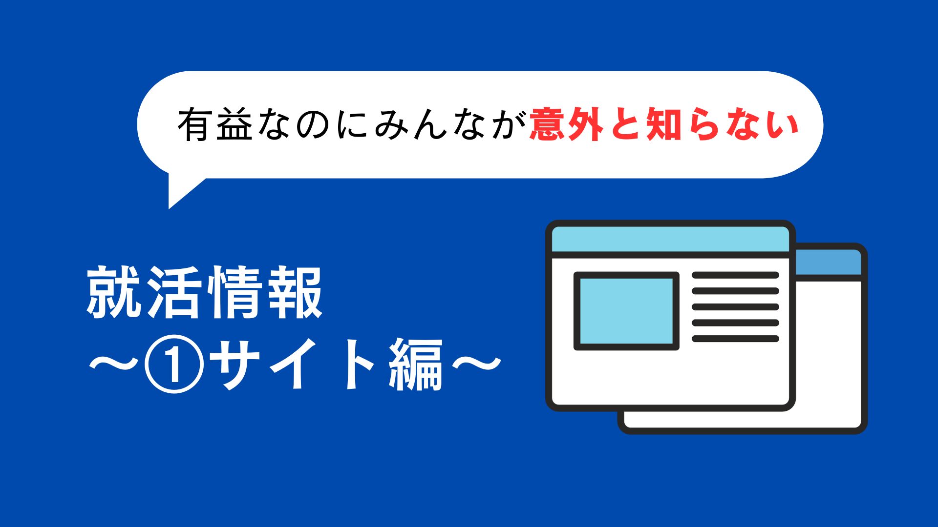 就活情報サイト