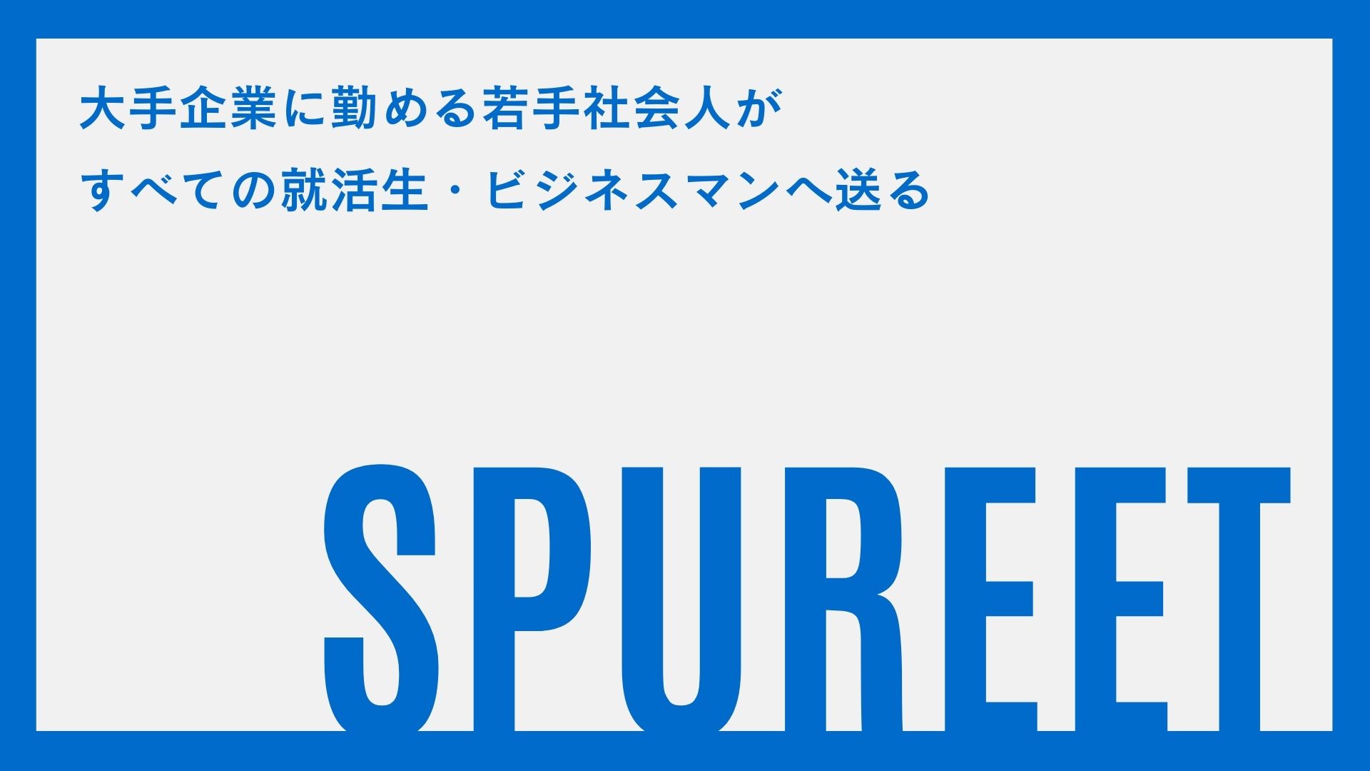 ビジネス情報発信サイト『シュプリート』　