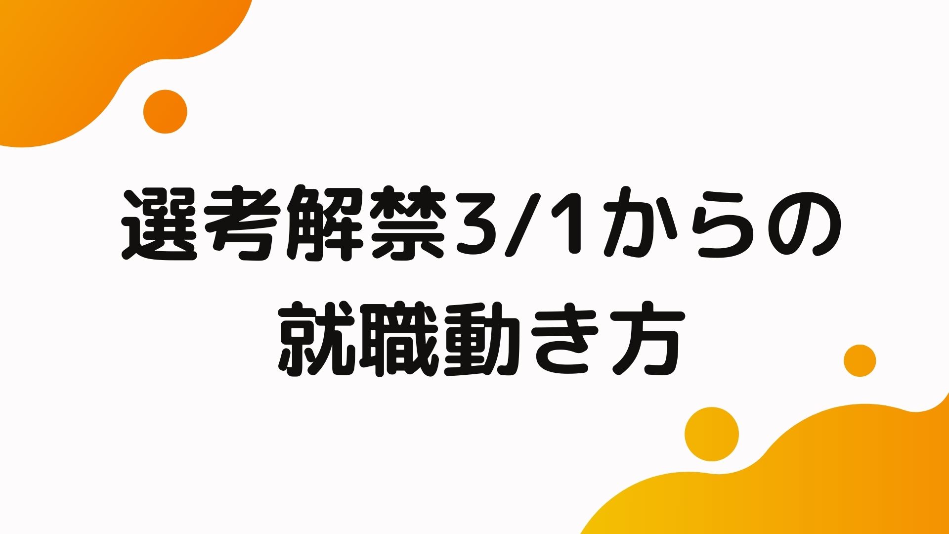 選考解禁日からの動き方