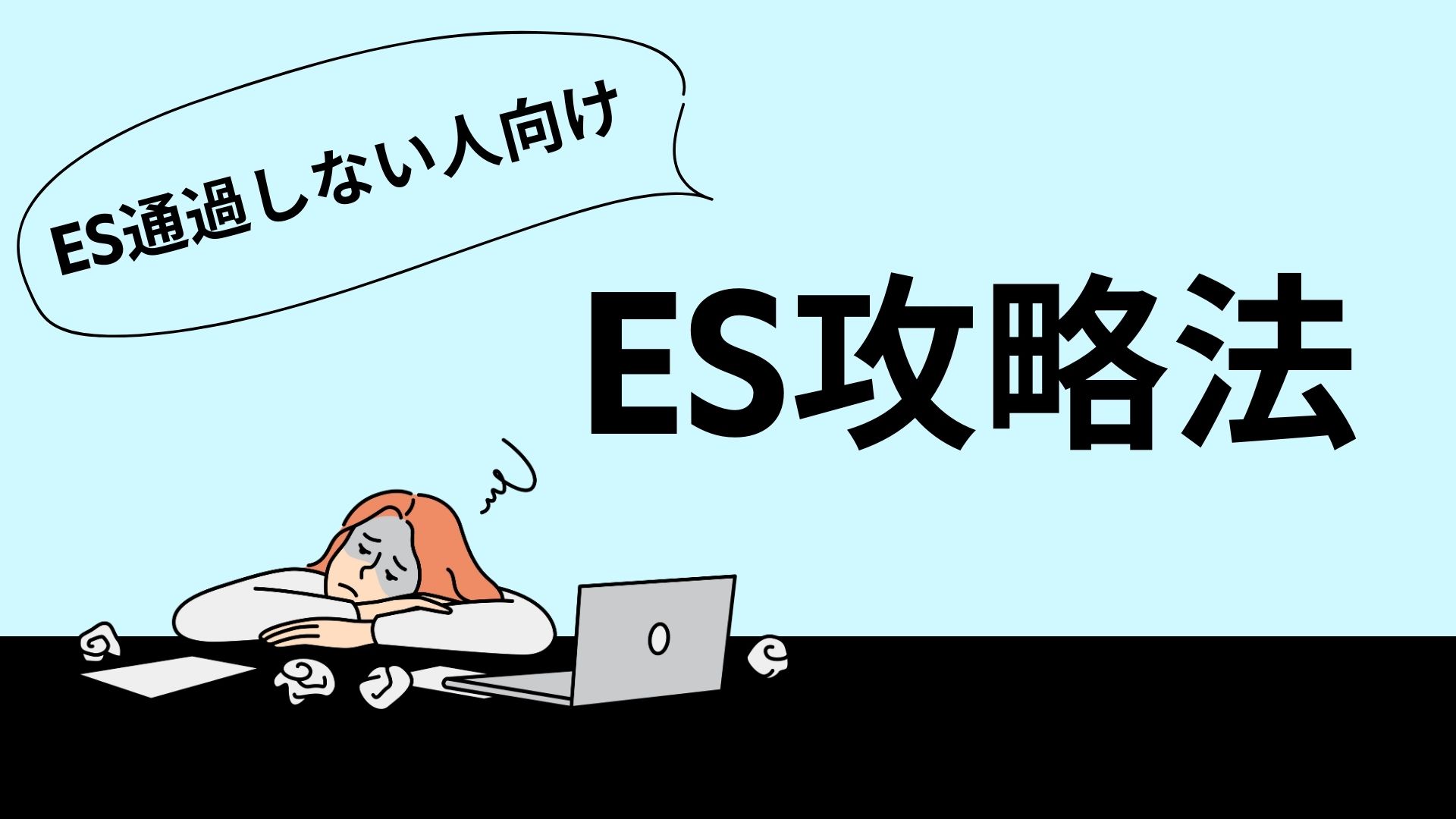 ES攻略法