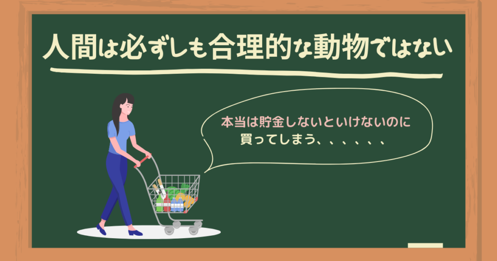 人間は必ずしも合理的な動物ではない