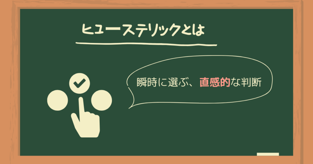 ヒューステリックとは瞬時に選らぶ直感的な判断