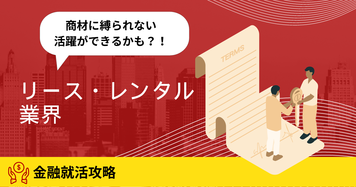 商材に縛られない活躍ができるかも？！リース・レンタル業界