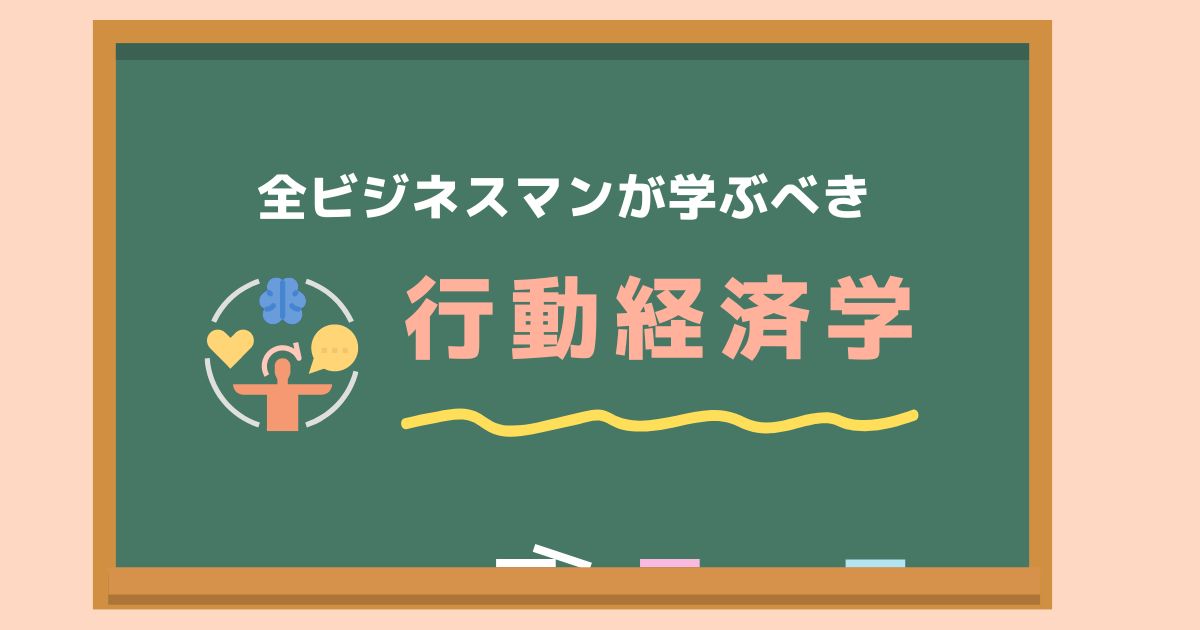 全ビジネスマンが学ぶべき行動経済学