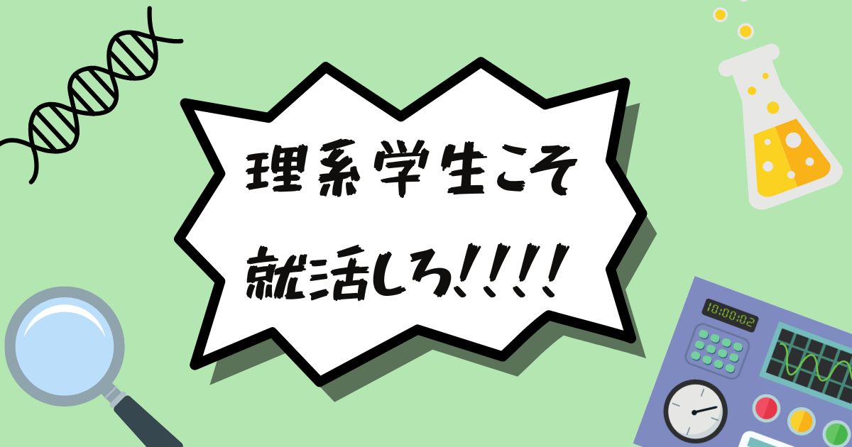 理系学生こそ就活しろ！