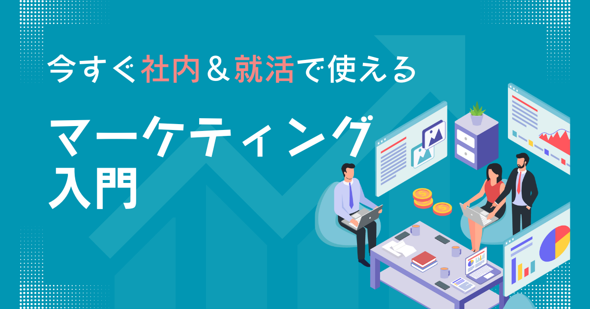 今すぐ社内＆就活で使えるマーケティング入門