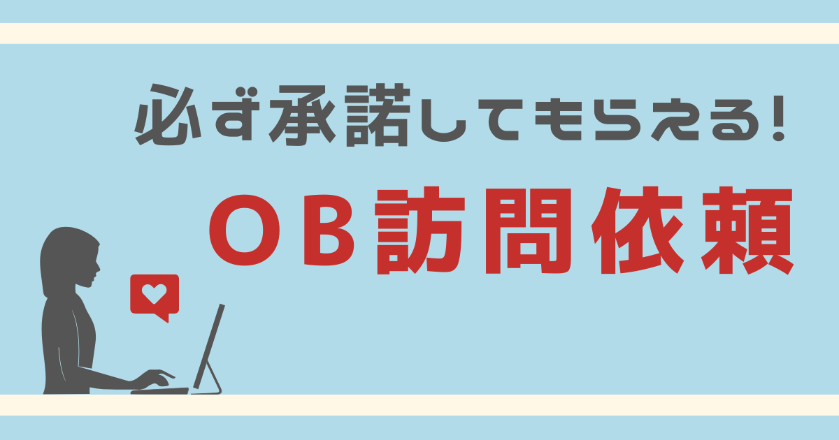 必ず承諾してもらえる！OB訪問依頼