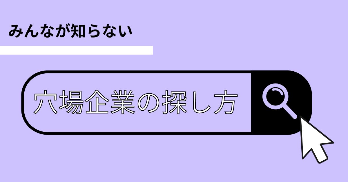 穴場企業の探し方