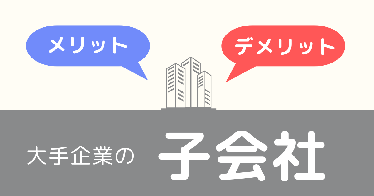 大手企業の子会社「メリット・デメリット」
