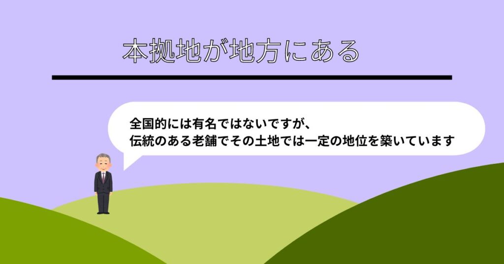 本拠地が地方にある