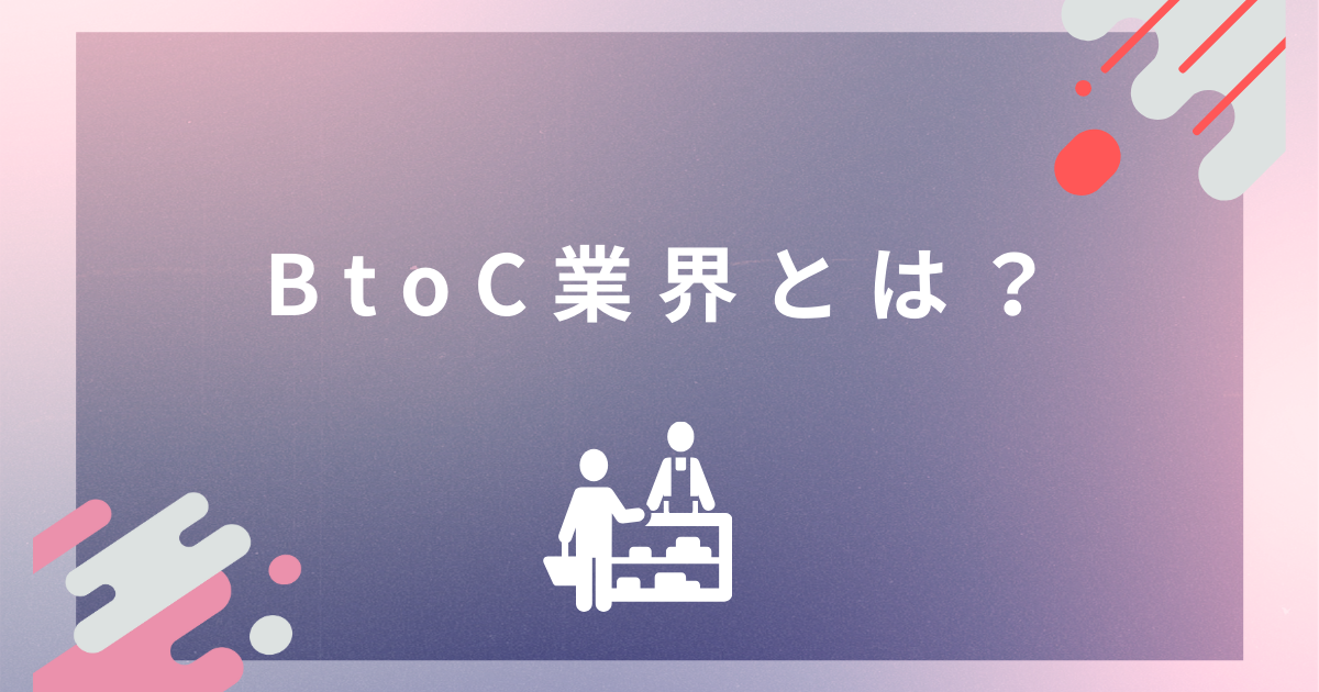 BtoC業界とは