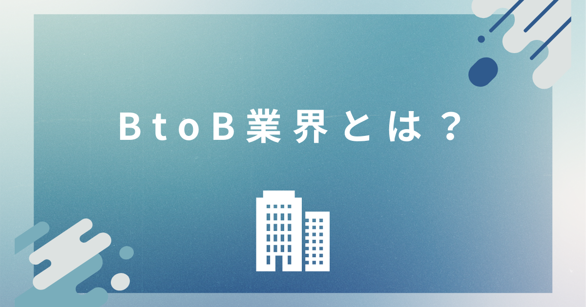 BtoB業界とは