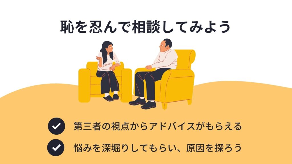 恥を忍んで相談してみよう