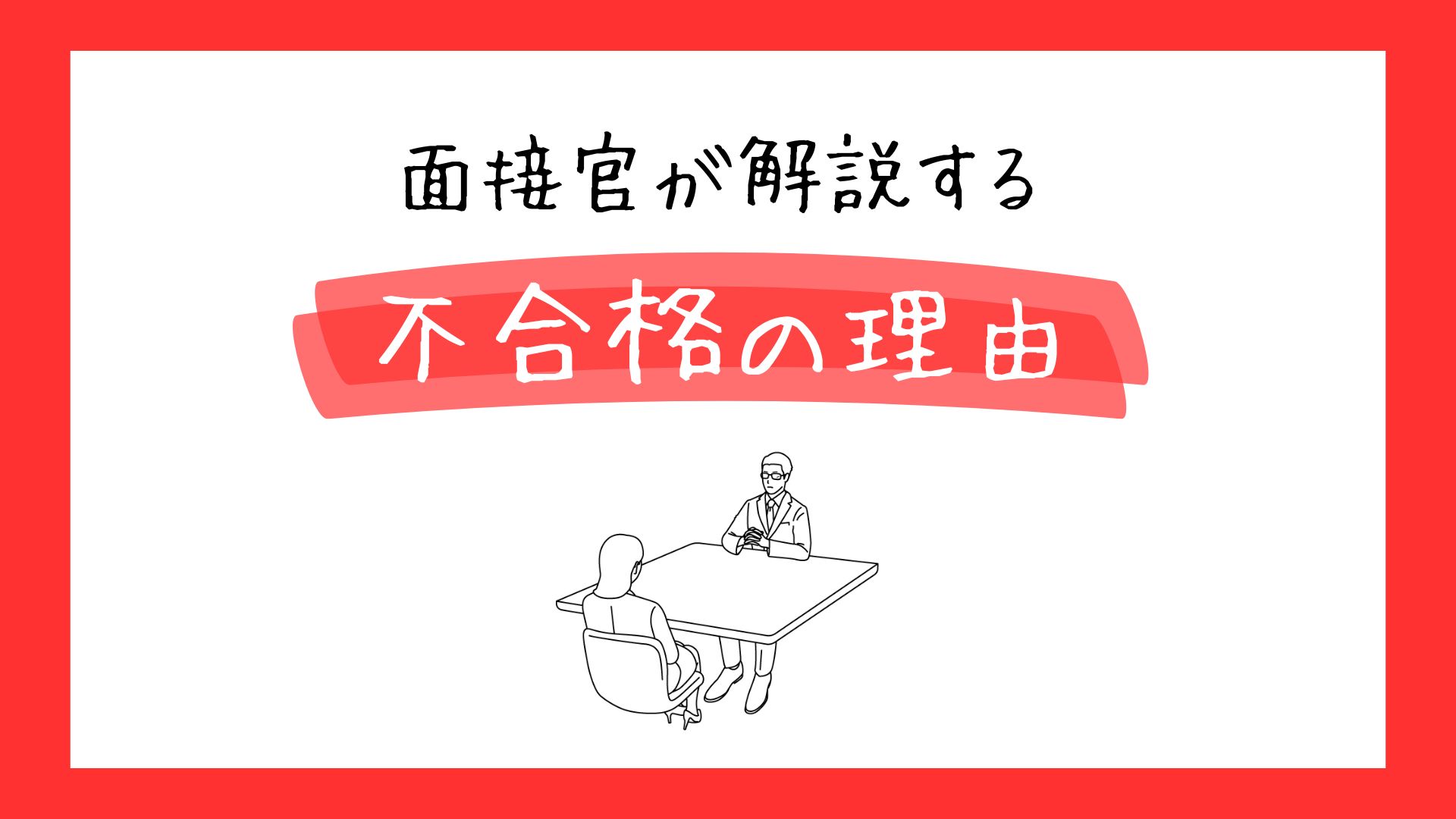 前節感が解説する不合格の理由