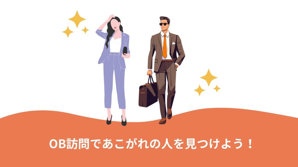 OB訪問で憧れの人を見つけよう