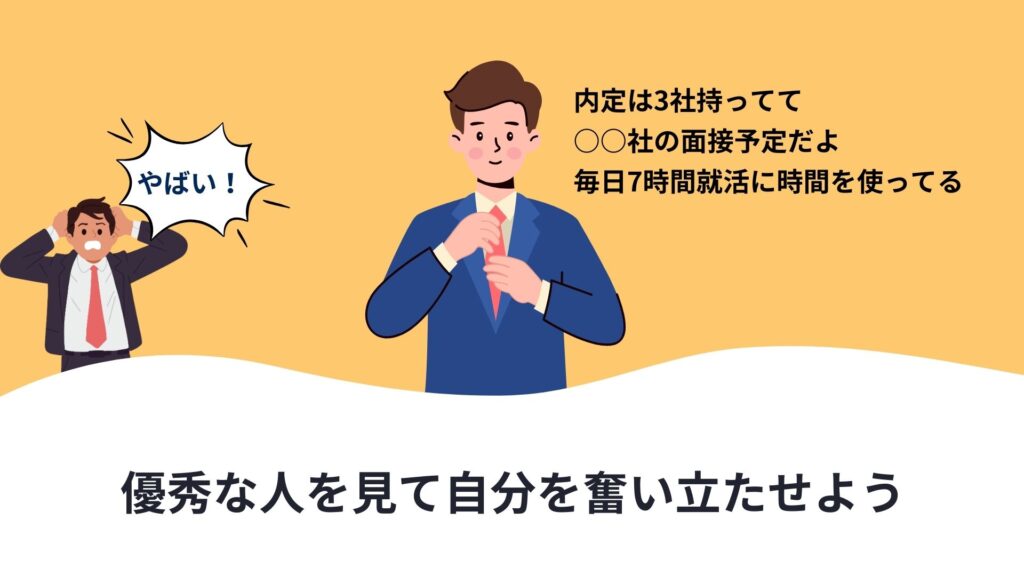 優秀な人を見て自分を奮い立たせよう