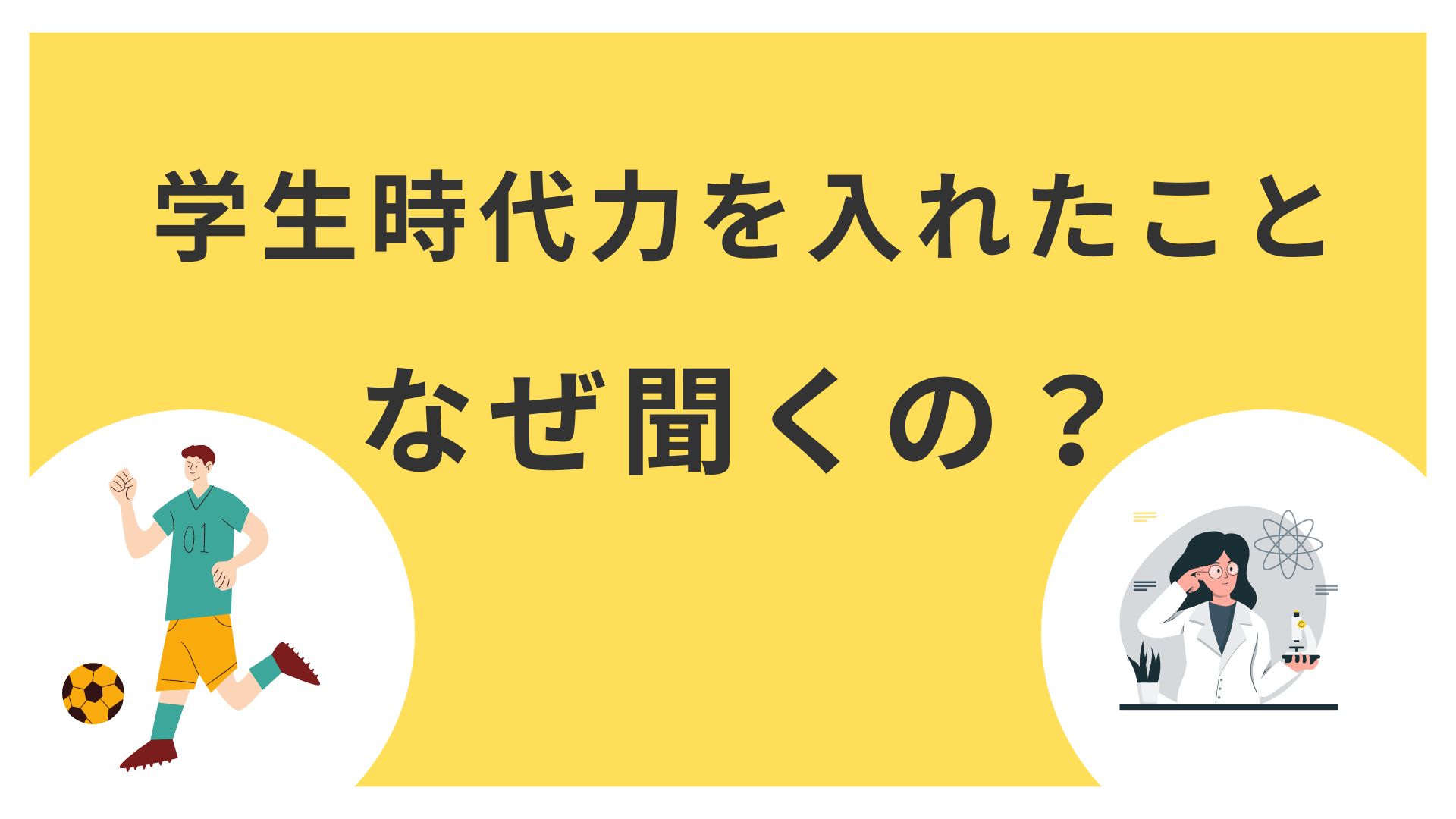 学生時代力を入れたことなぜ聞くの？