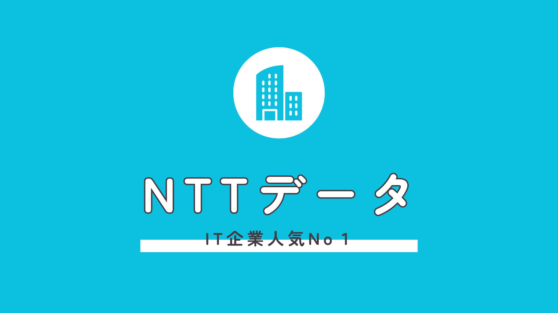 【NTTデータ】企業研究図鑑vol.1