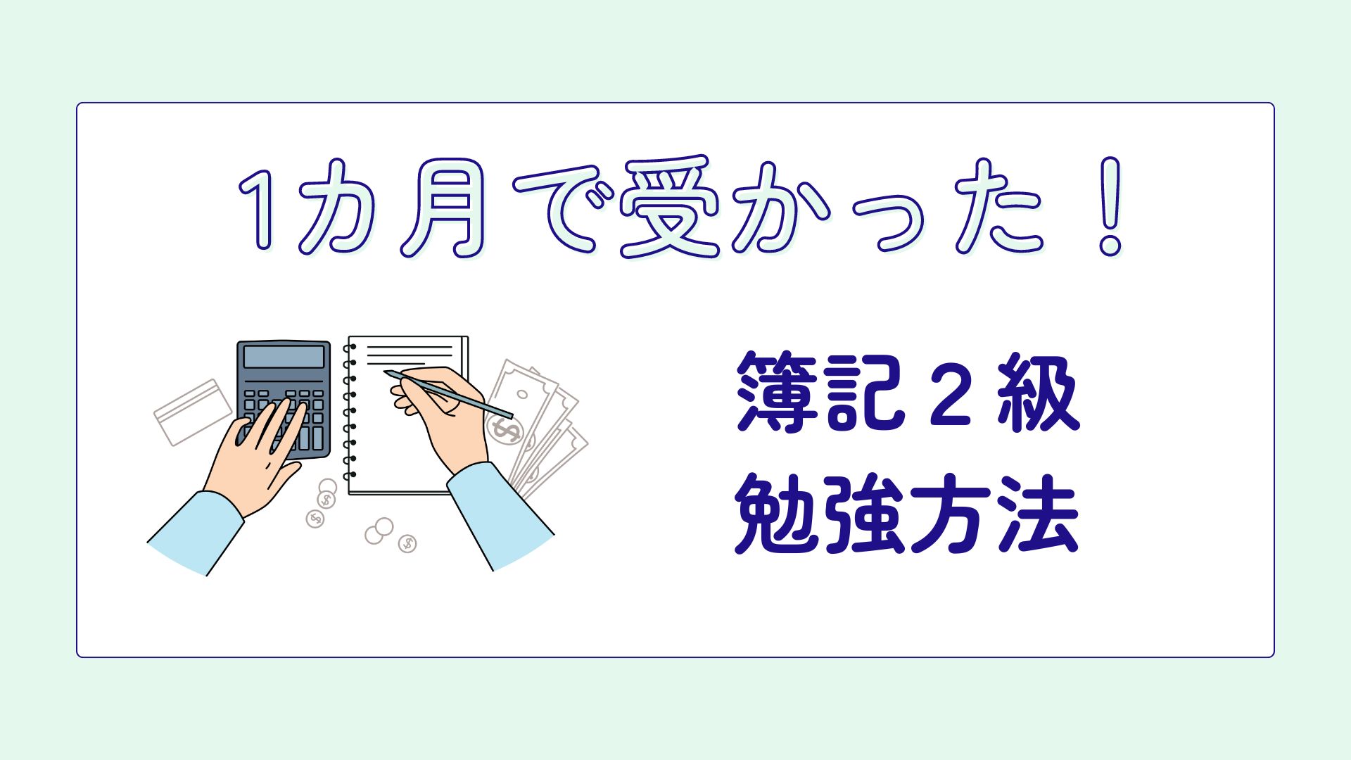 ぶっちゃけ勉強時間どれくらい？1カ月独学で簿記2級に合格した話